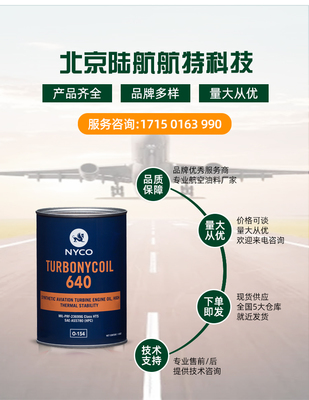 尼科TN640潤滑油 NYCO Turbonycoil 640渦輪機油 MIL-PRF-23699 G